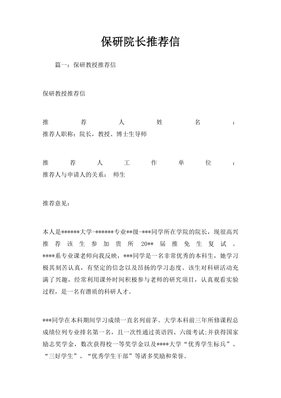 保研院长推荐信.docx_第1页