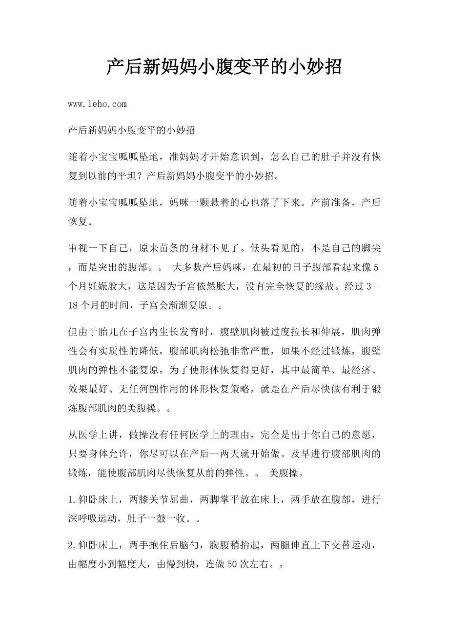 产后新妈妈小腹变平的小妙招.docx_第1页