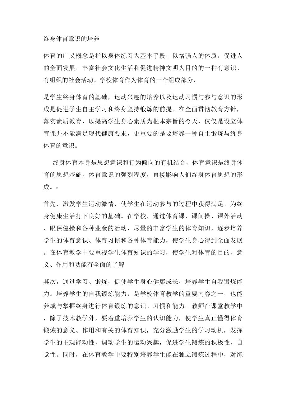 大学体育与终身体育的联系.docx_第2页