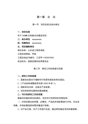 产200MW太阳能光伏项目可行性报告.doc