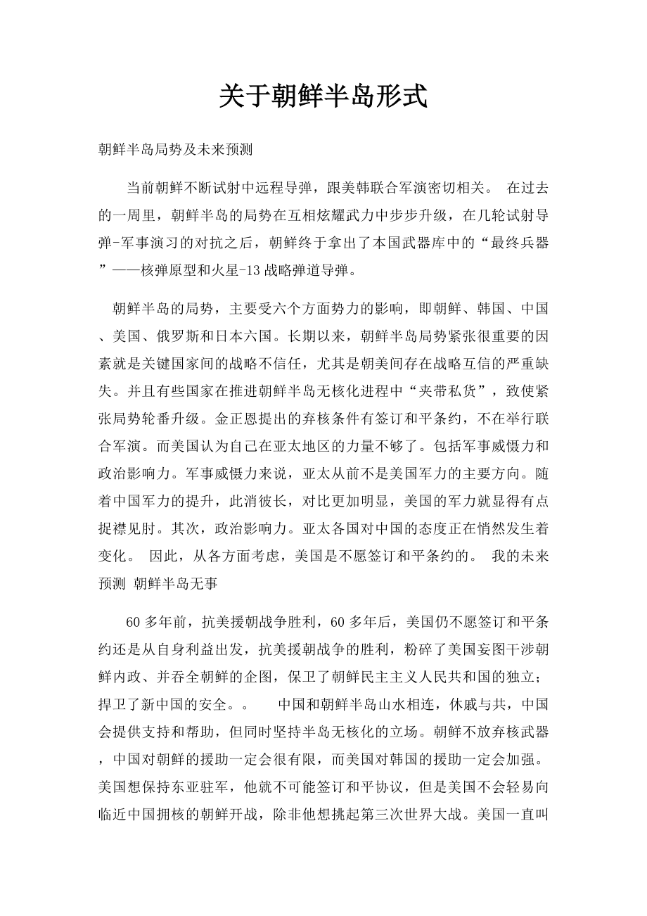 关于朝鲜半岛形式.docx_第1页