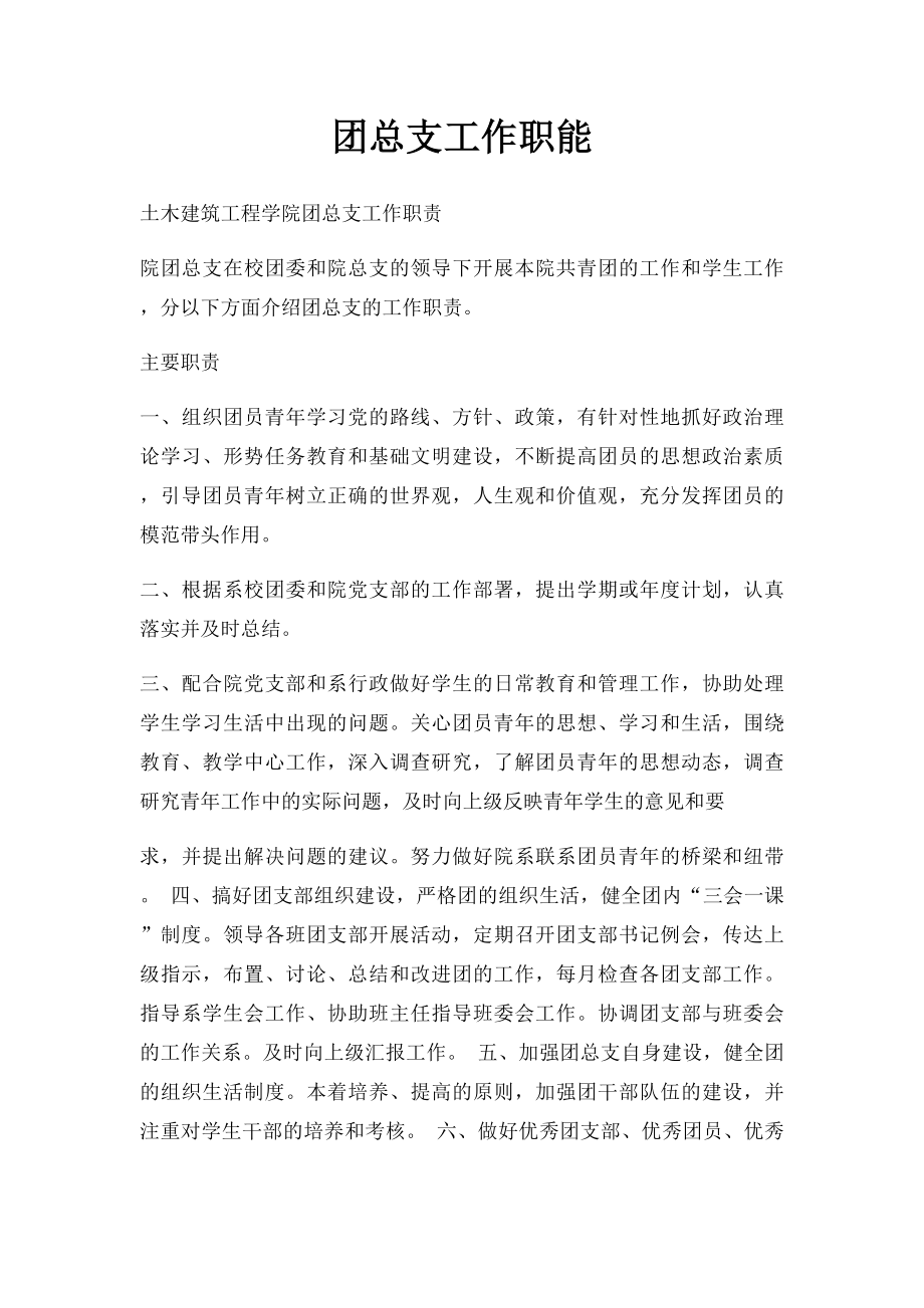 团总支工作职能.docx_第1页