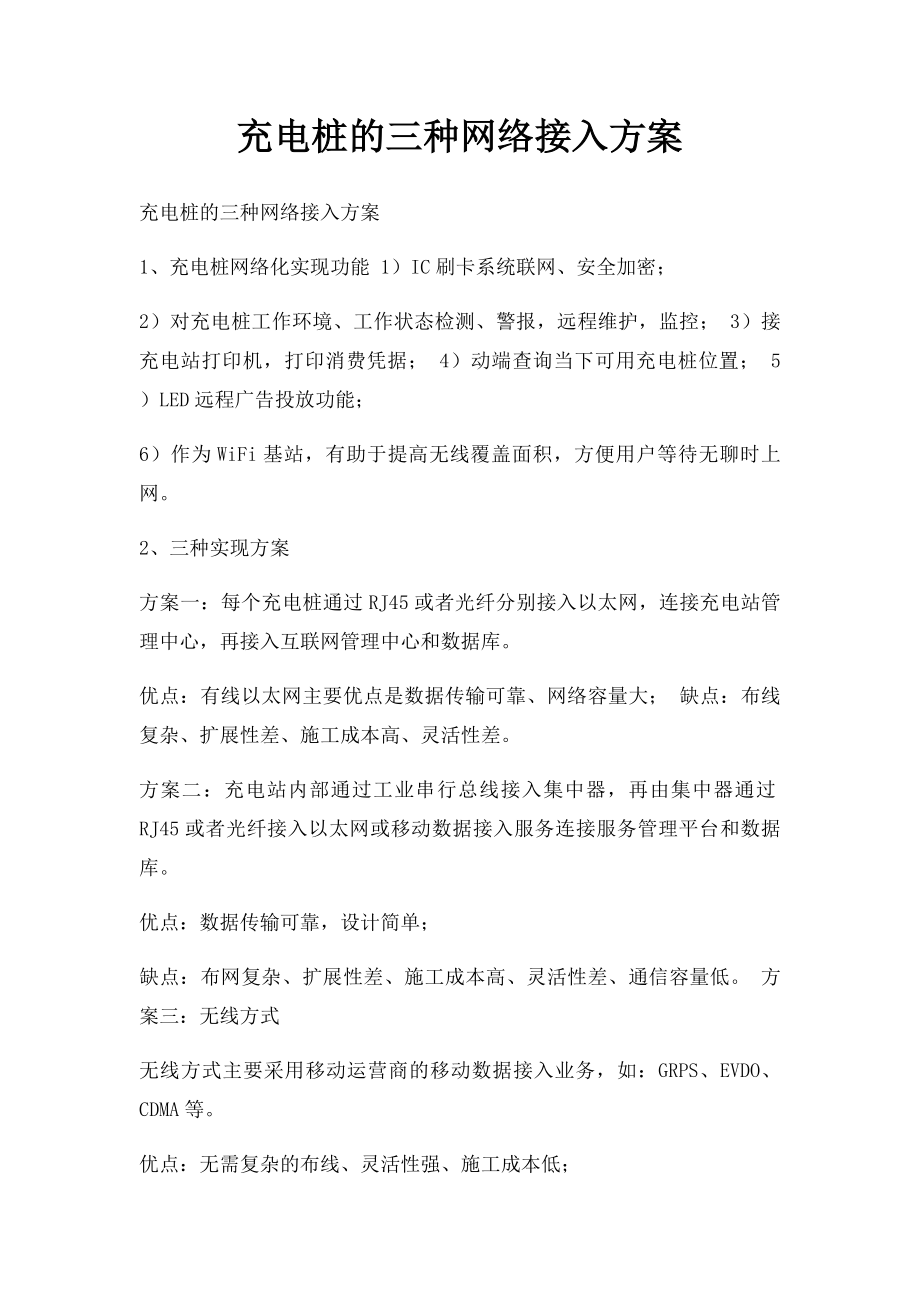 充电桩的三种网络接入方案.docx_第1页