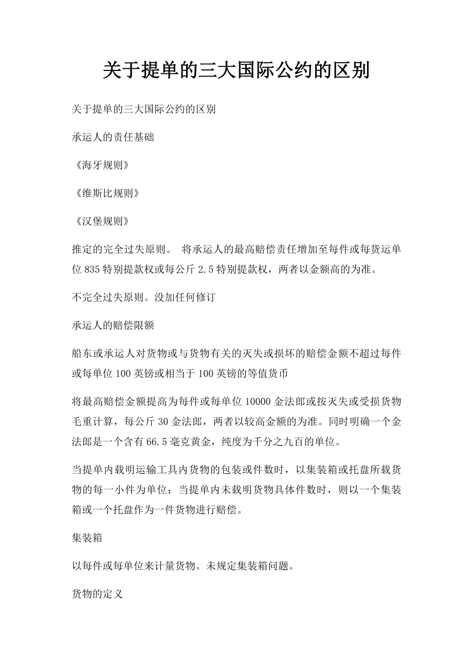 关于提单的三大国际公约的区别.docx_第1页