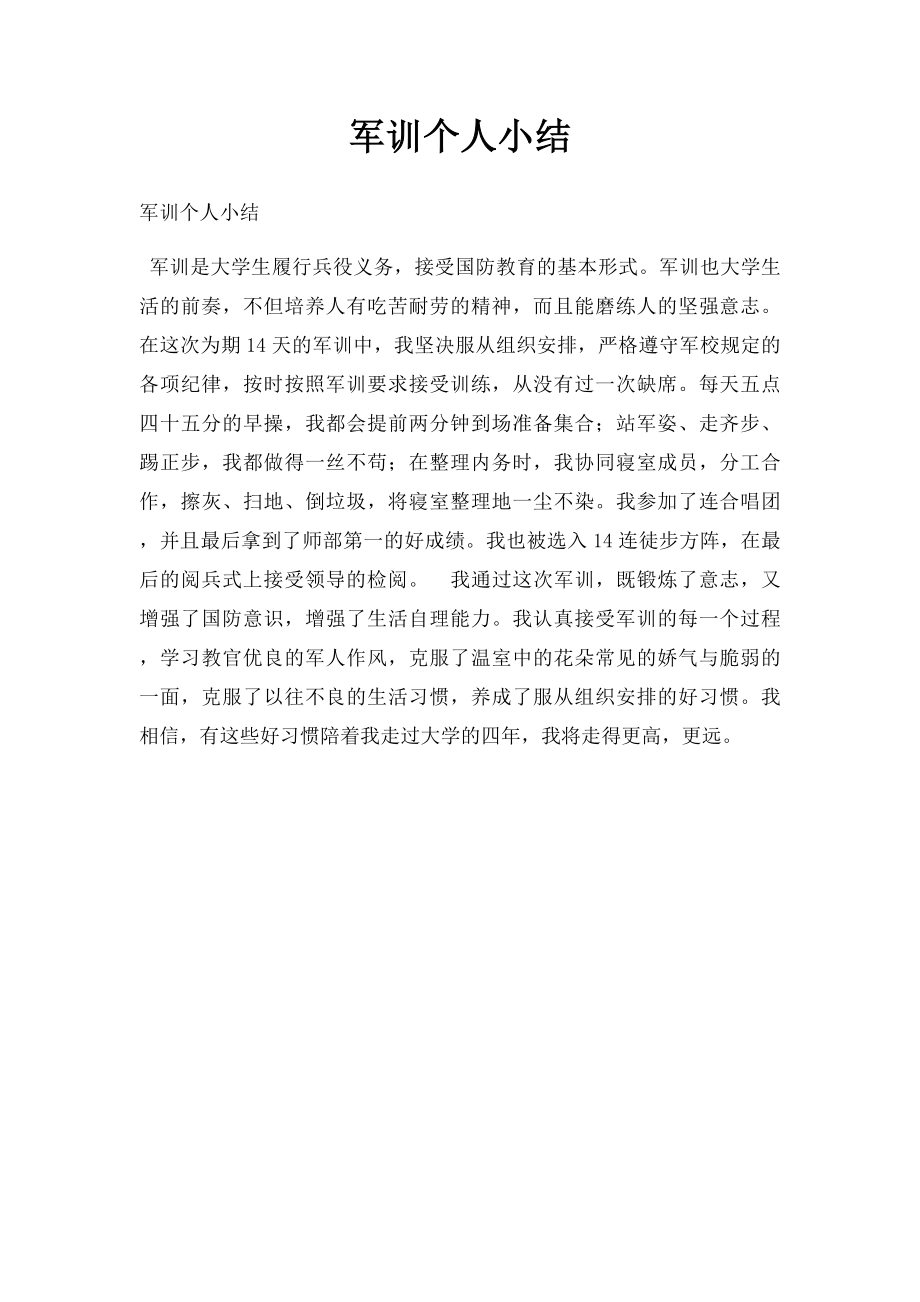 军训个人小结.docx_第1页