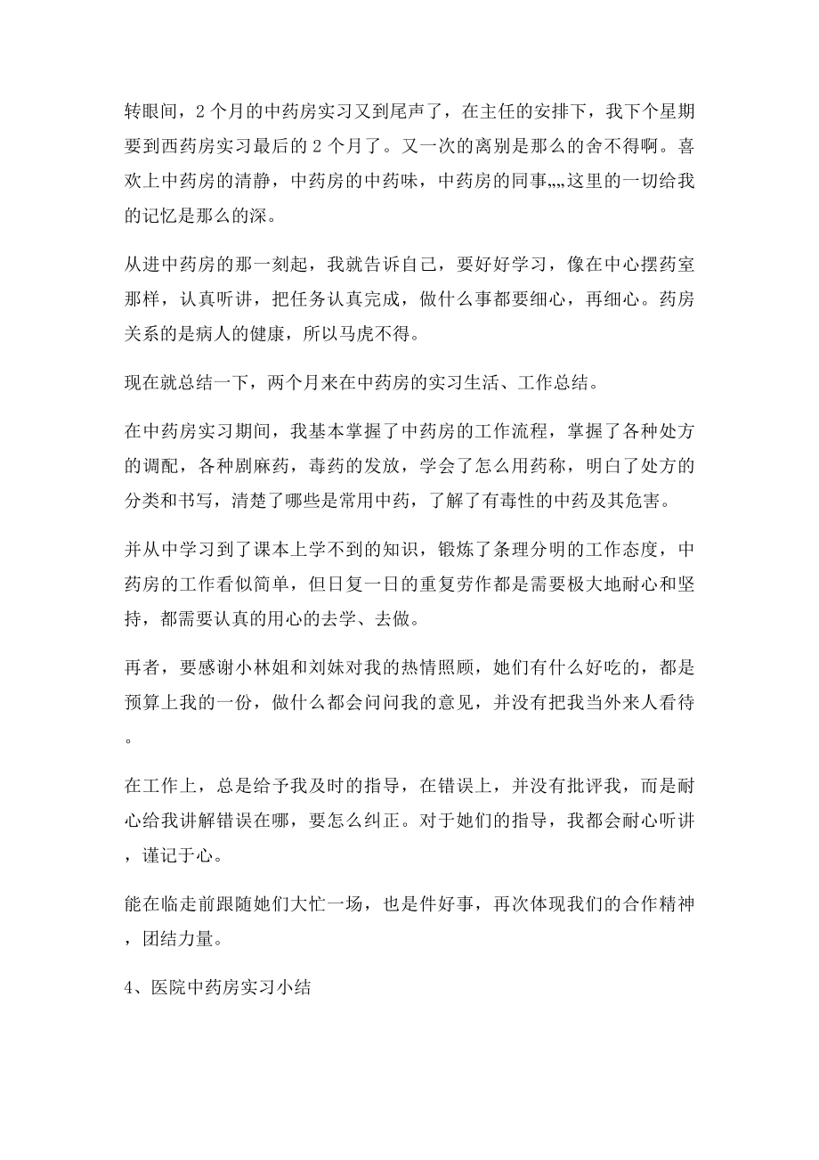 医院中药房实习小结.docx_第2页