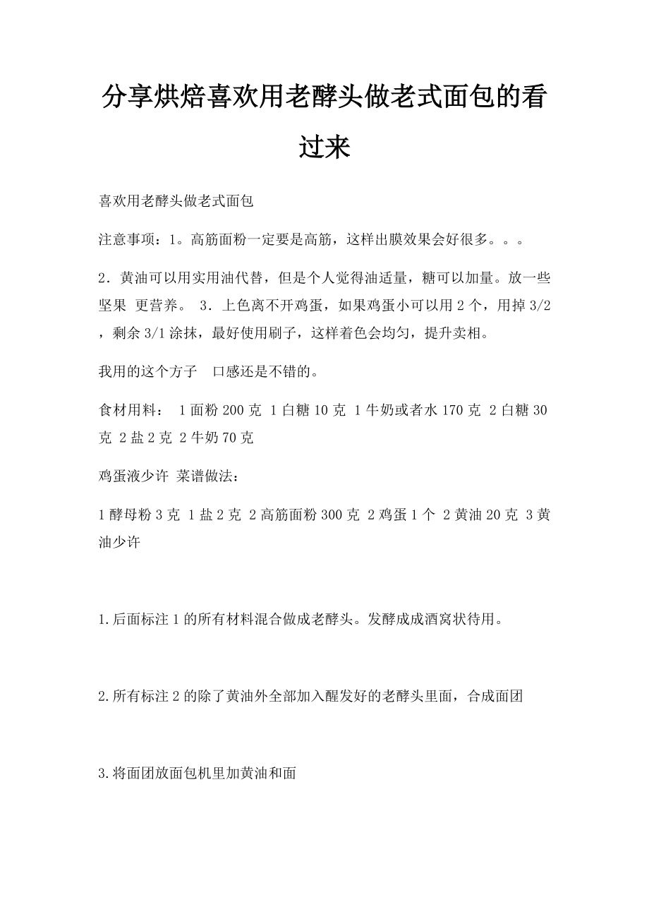 分享烘焙喜欢用老酵头做老式面包的看过来.docx_第1页