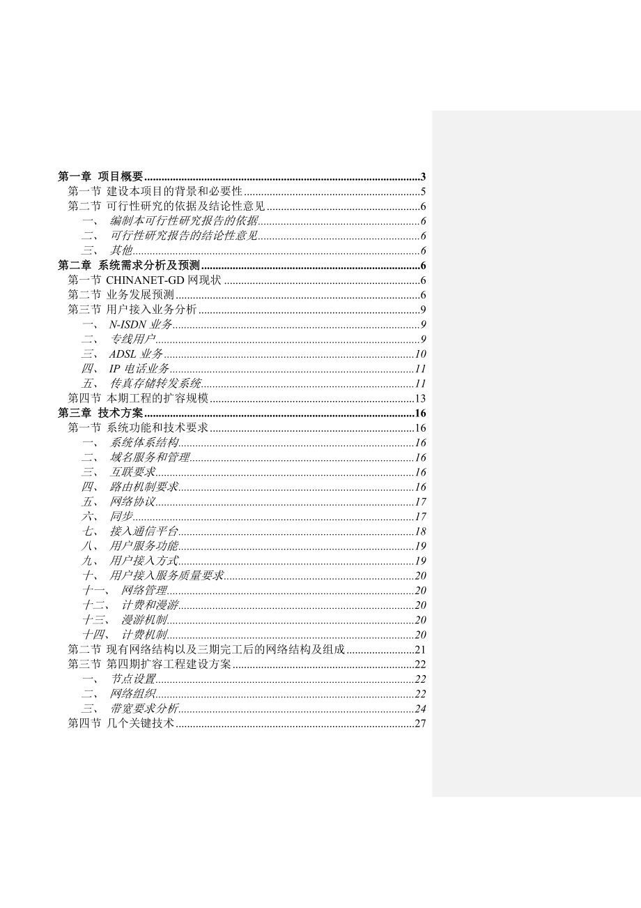 系统集成方案广东163四期扩容可行性报告10310.doc_第1页