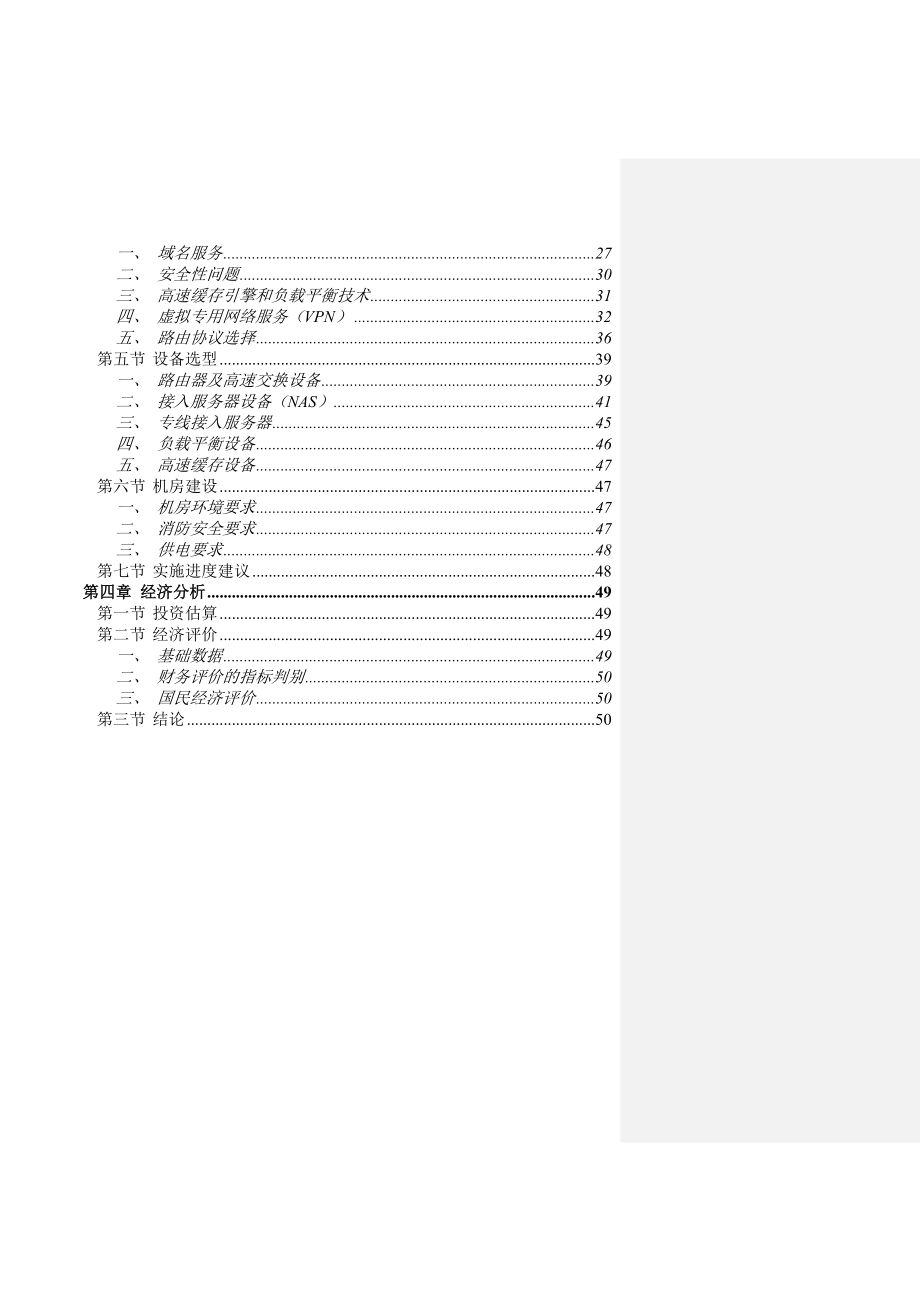 系统集成方案广东163四期扩容可行性报告10310.doc_第2页