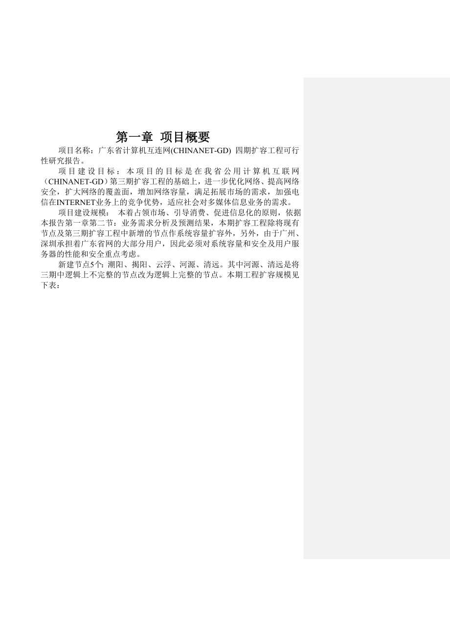 系统集成方案广东163四期扩容可行性报告10310.doc_第3页