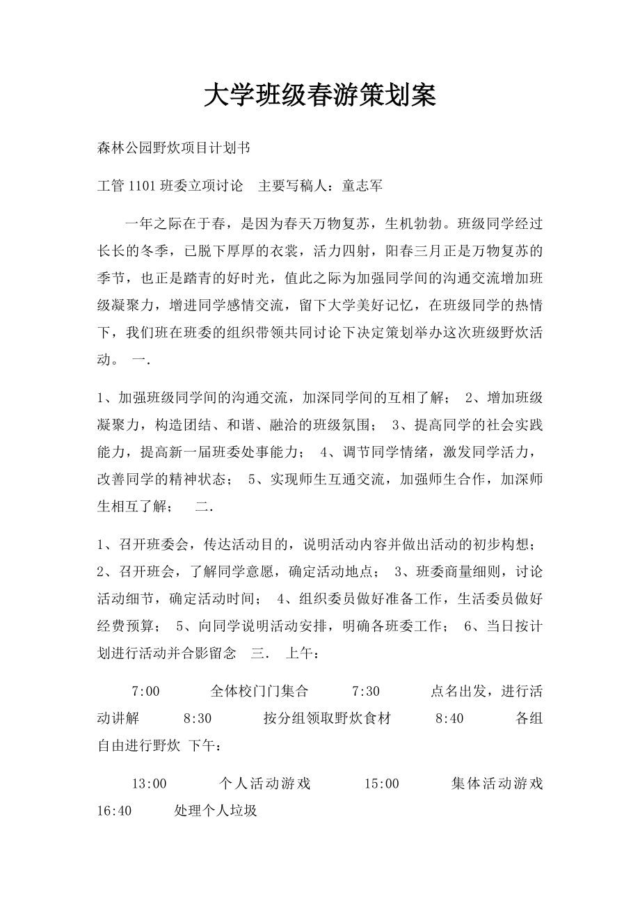 大学班级春游策划案.docx_第1页