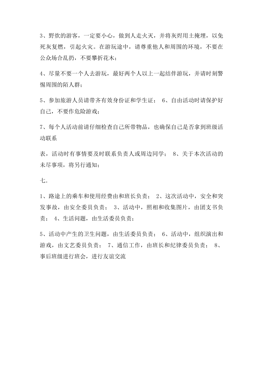 大学班级春游策划案.docx_第3页