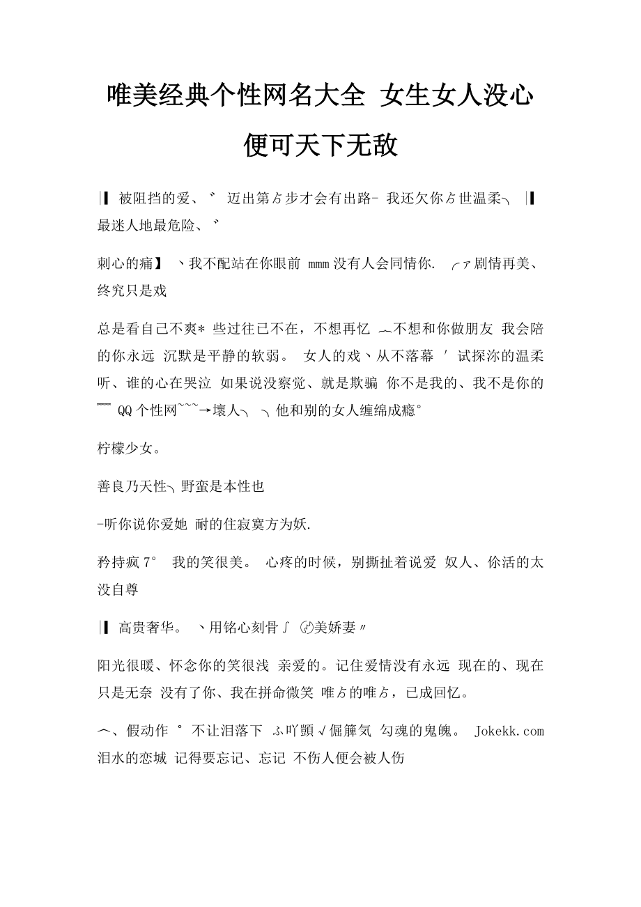 唯美经典个性网名大全 女生女人没心便可天下无敌.docx_第1页