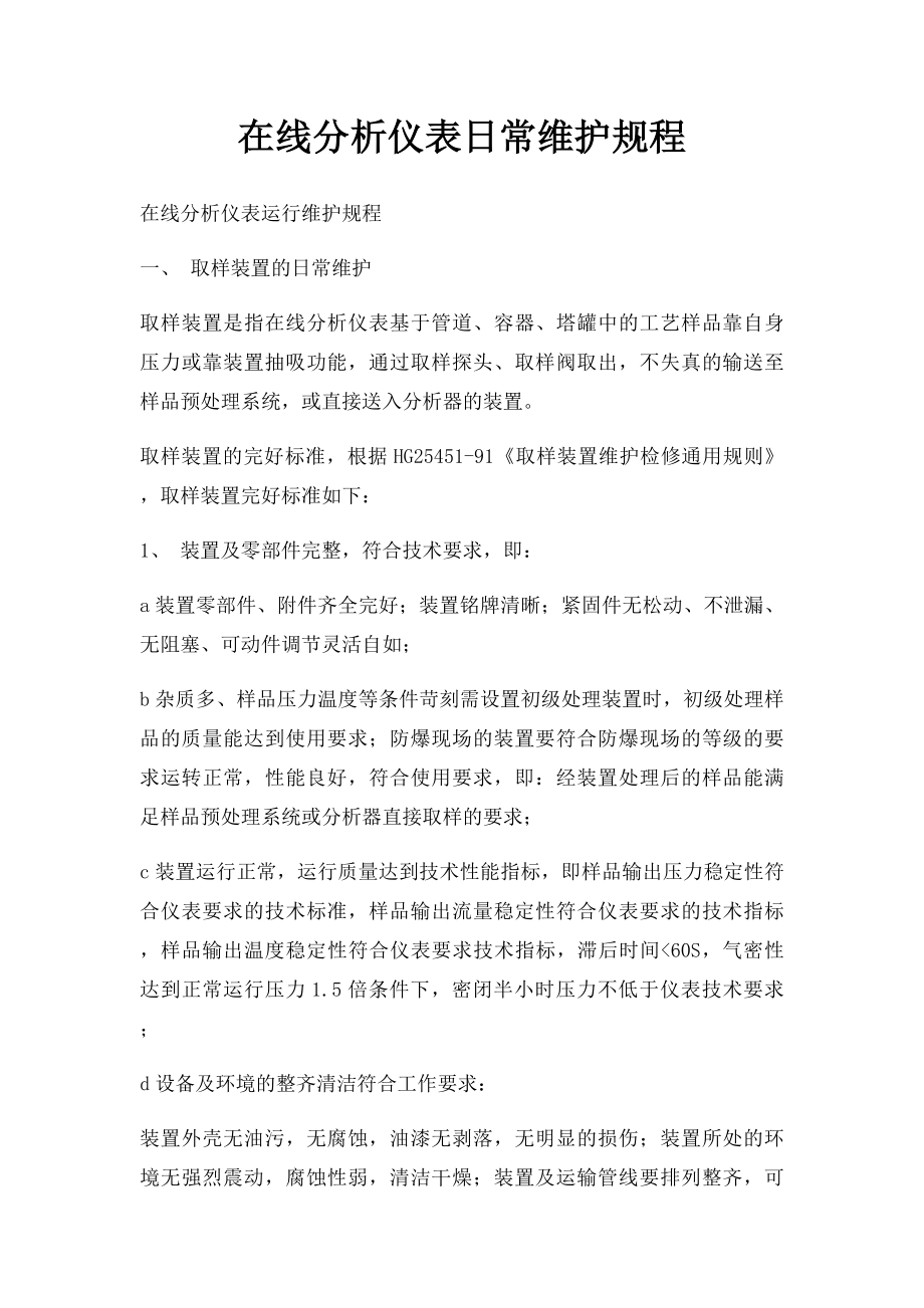 在线分析仪表日常维护规程.docx_第1页