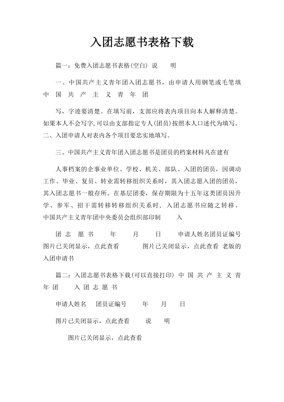 入团志愿书表格下载(1).docx_第1页