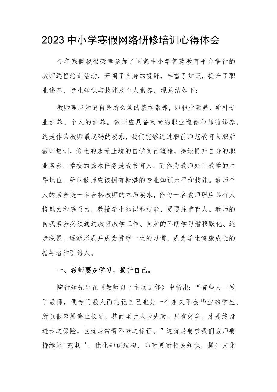 2023年老师寒假网络研修培训学习心得体会【5篇】.docx_第1页