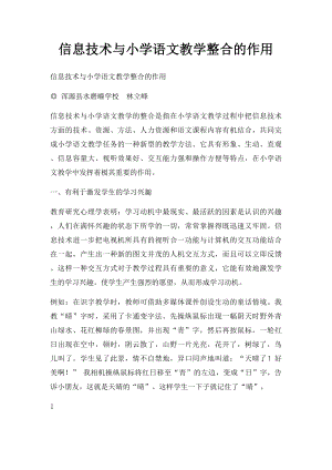 信息技术与小学语文教学整合的作用.docx