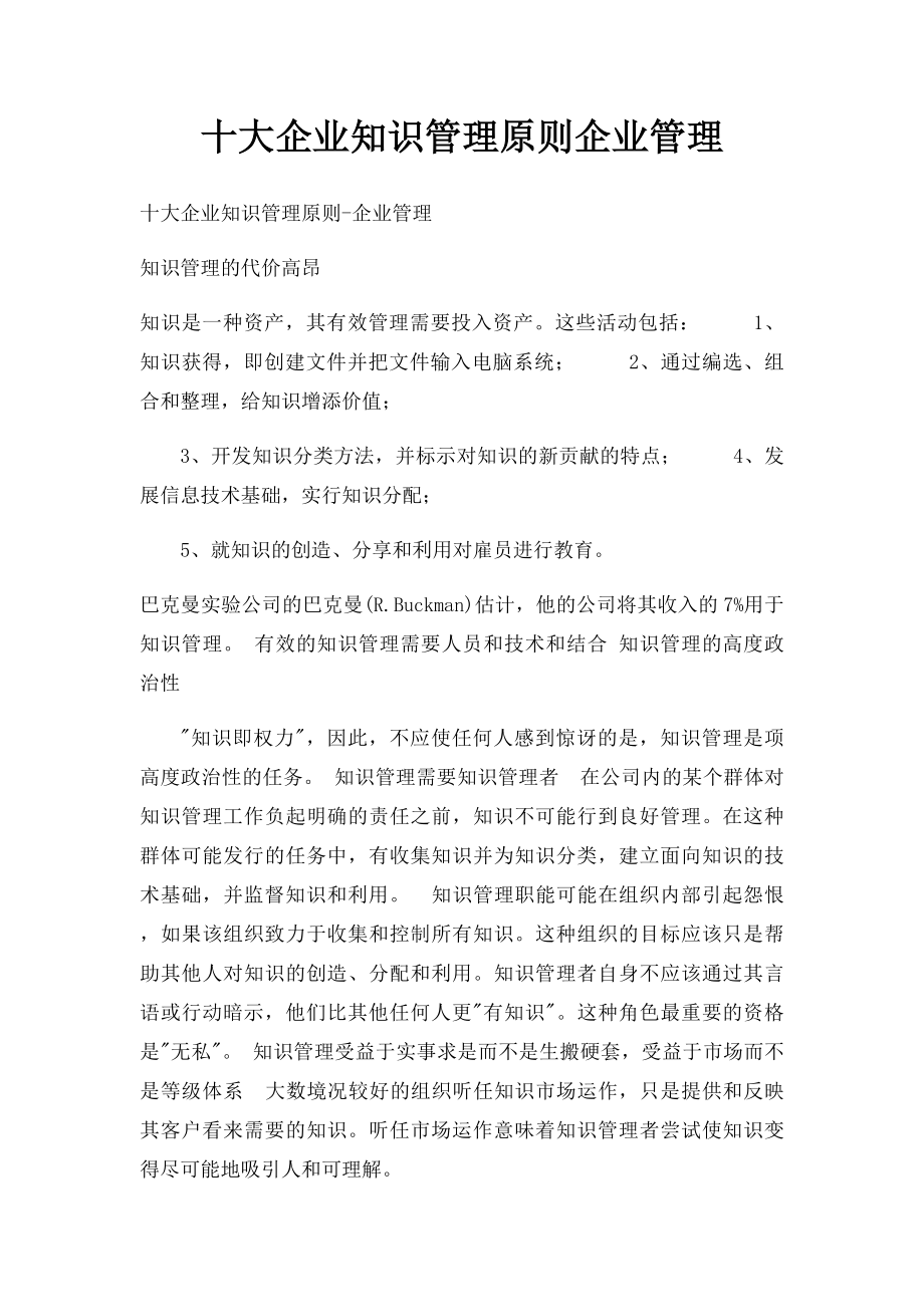 十大企业知识管理原则企业管理.docx_第1页