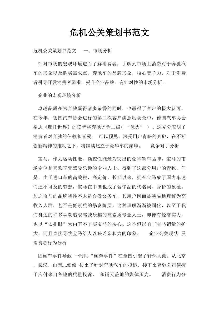 危机公关策划书范文(1).docx_第1页