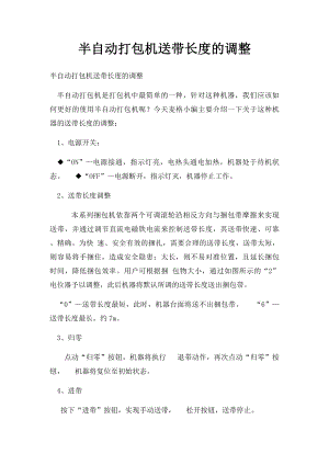 半自动打包机送带长度的调整.docx