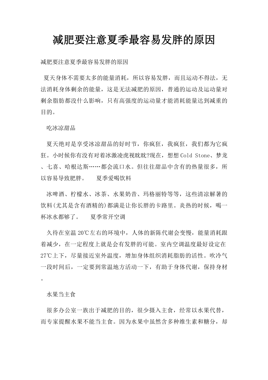 减肥要注意夏季最容易发胖的原因.docx_第1页