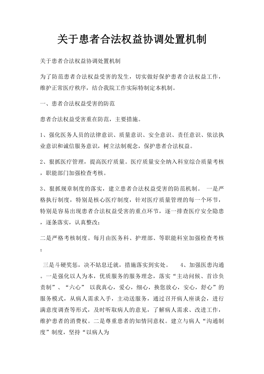 关于患者合法权益协调处置机制.docx_第1页