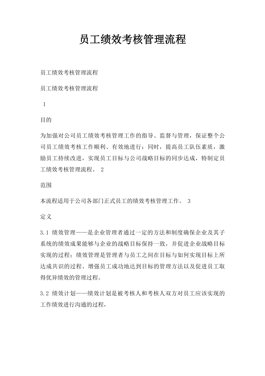 员工绩效考核管理流程.docx_第1页