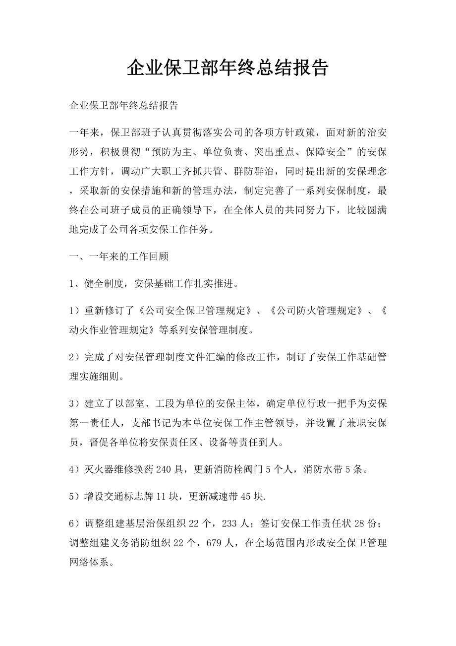 企业保卫部年终总结报告.docx_第1页