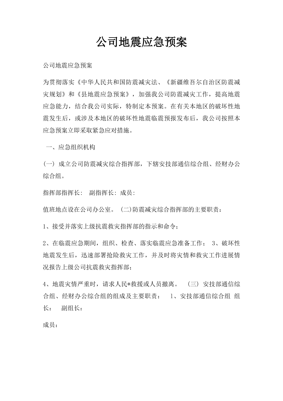 公司地震应急预案(1).docx_第1页