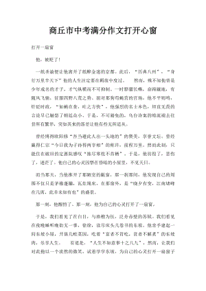 商丘市中考满分作文打开心窗.docx