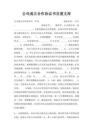 公司成立合作协议书百度文库.docx