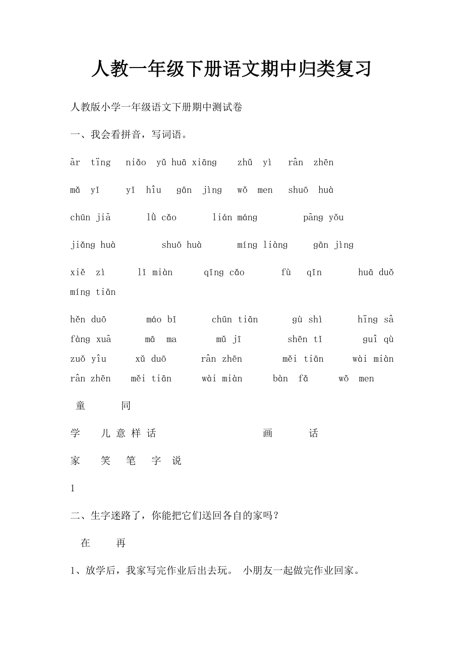 人教一年级下册语文期中归类复习.docx_第1页