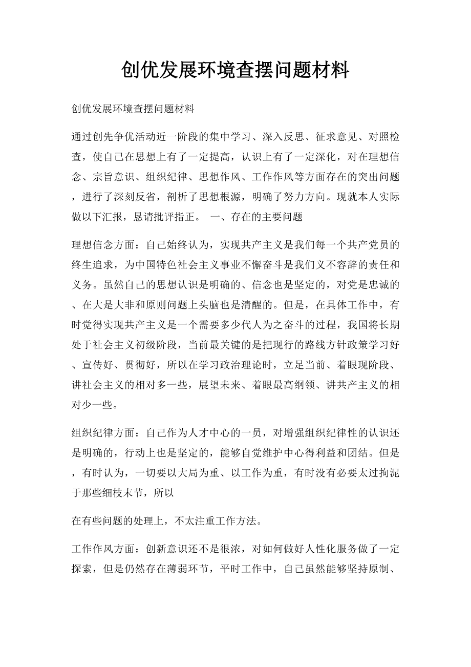 创优发展环境查摆问题材料.docx_第1页