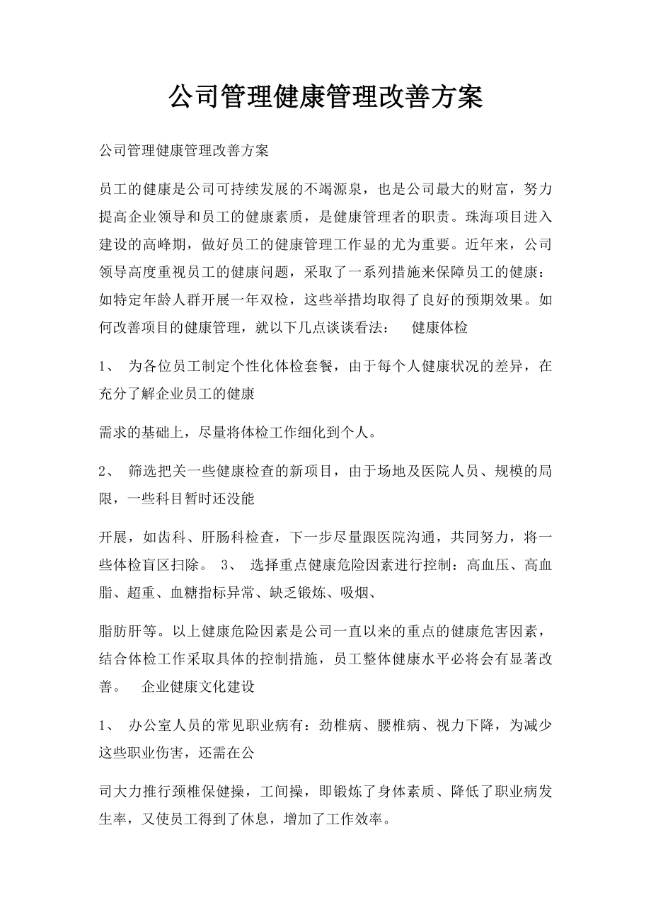 公司管理健康管理改善方案.docx_第1页