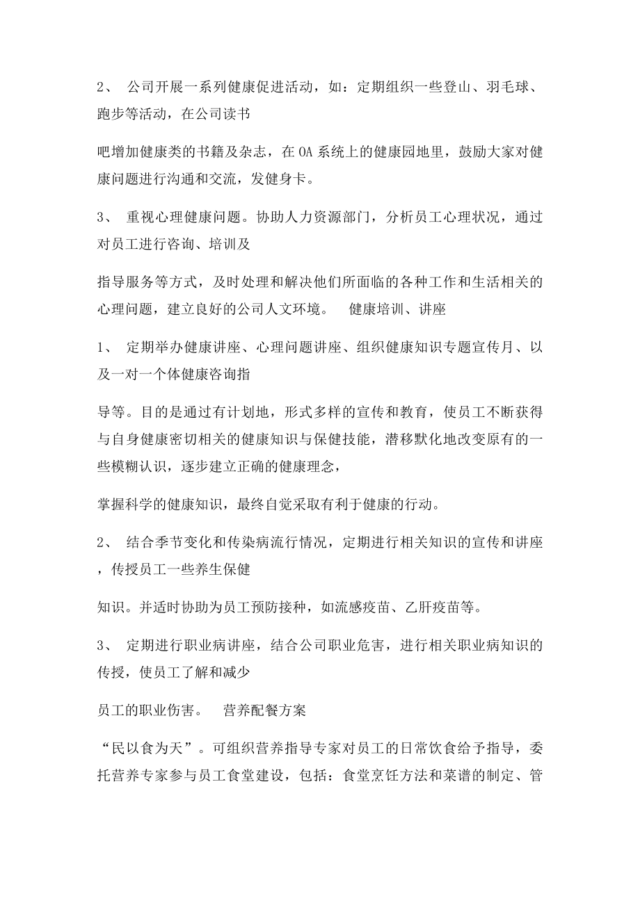 公司管理健康管理改善方案.docx_第2页