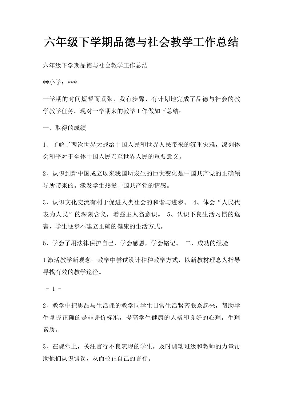 六年级下学期品德与社会教学工作总结(1).docx_第1页