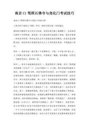 南京C1驾照石佛寺与尧化门考试技巧.docx