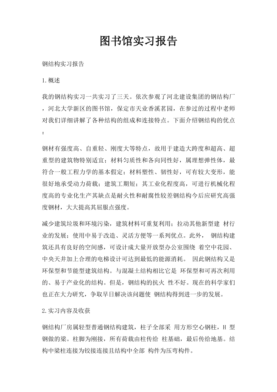 图书馆实习报告(1).docx_第1页