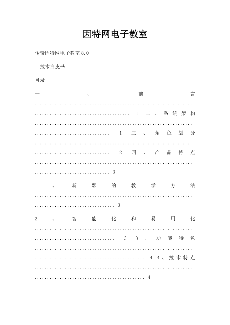 因特网电子教室.docx_第1页