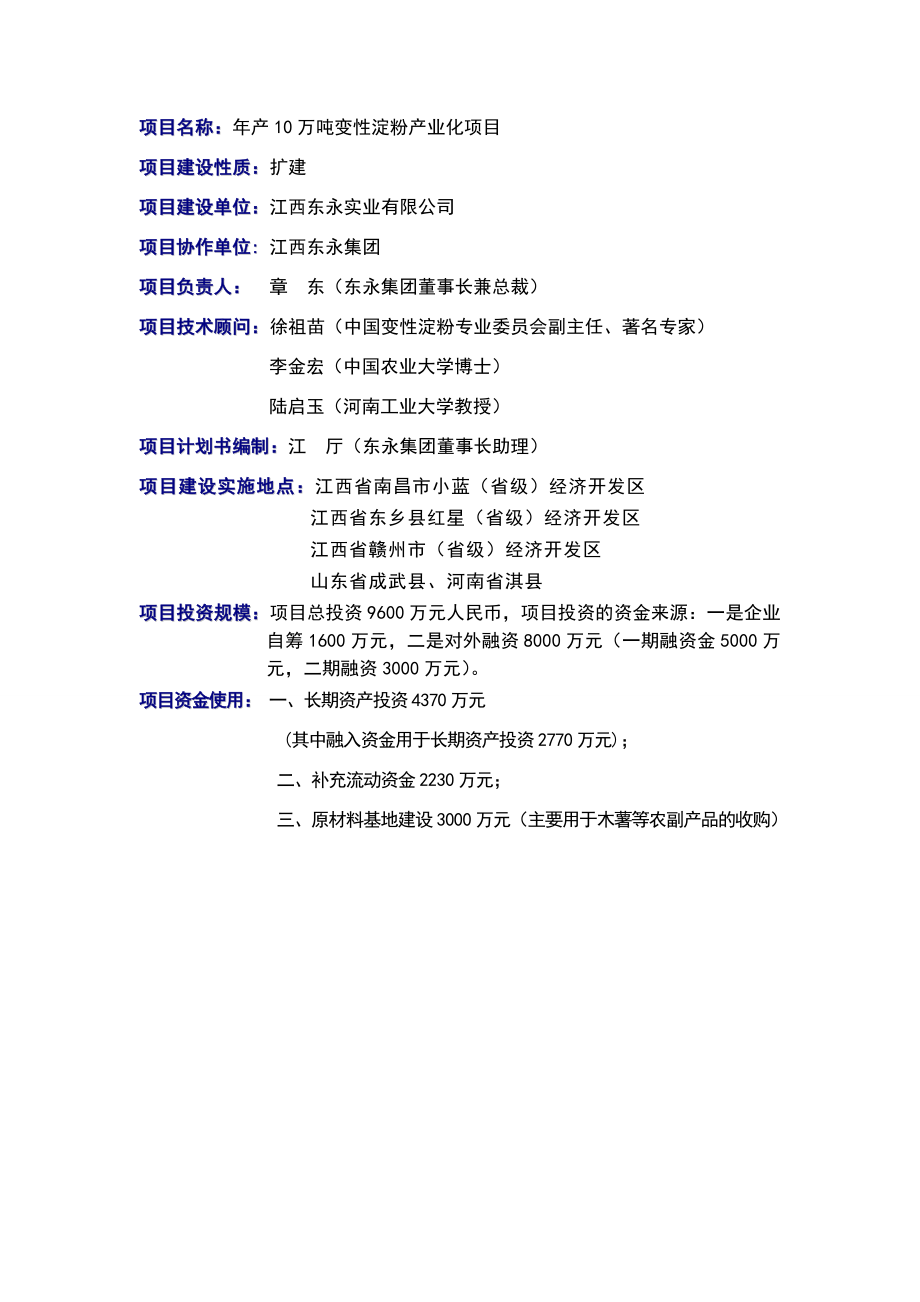 产10万吨变性淀粉商业计划书（东永实业）.doc_第3页