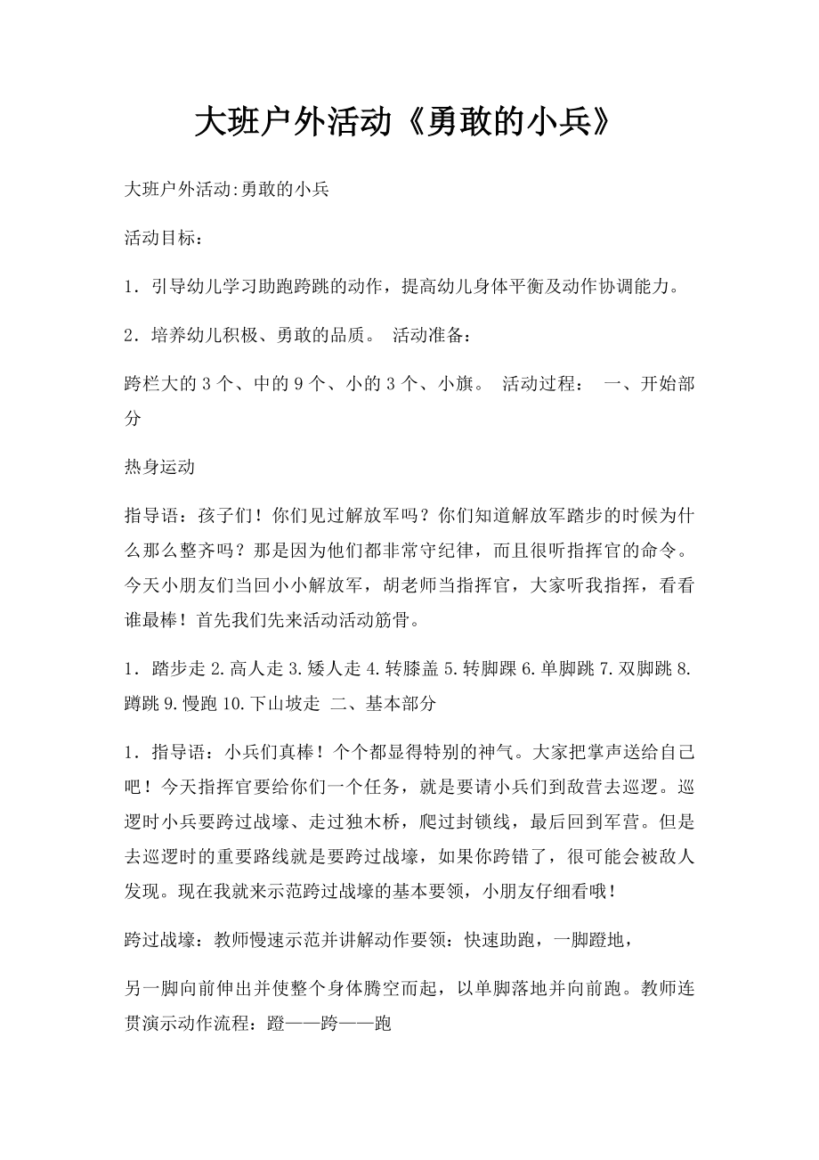 大班户外活动《勇敢的小兵》.docx_第1页