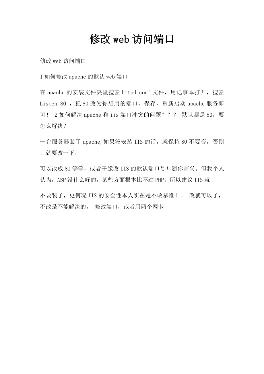 修改web访问端口.docx_第1页