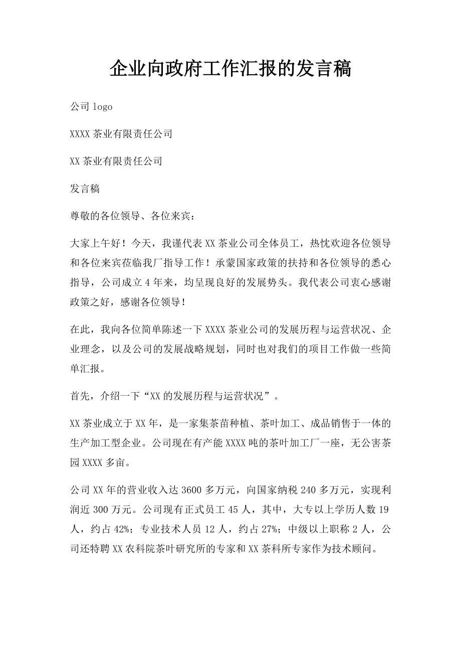 企业向政府工作汇报的发言稿.docx_第1页