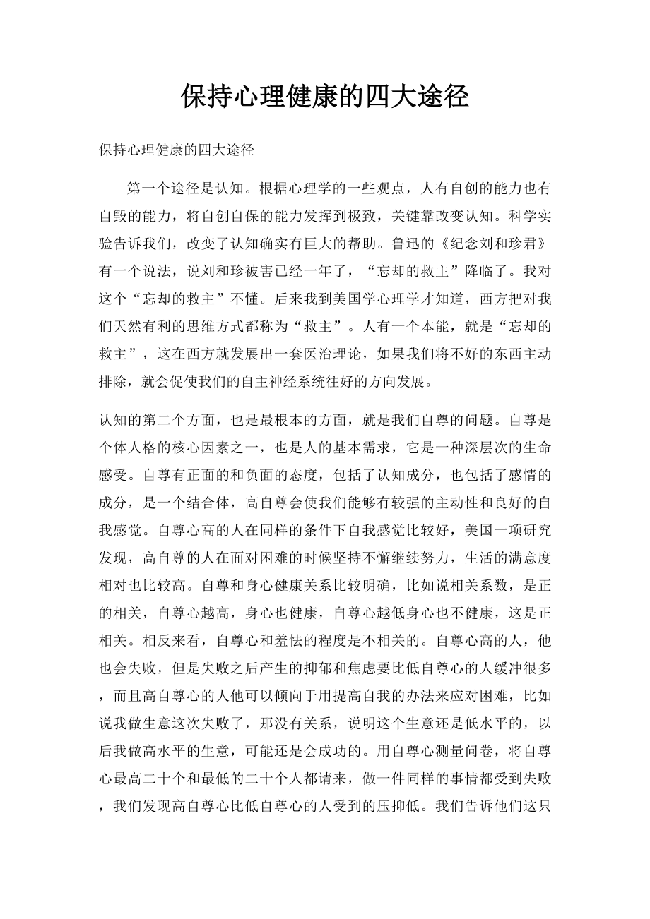 保持心理健康的四大途径.docx_第1页