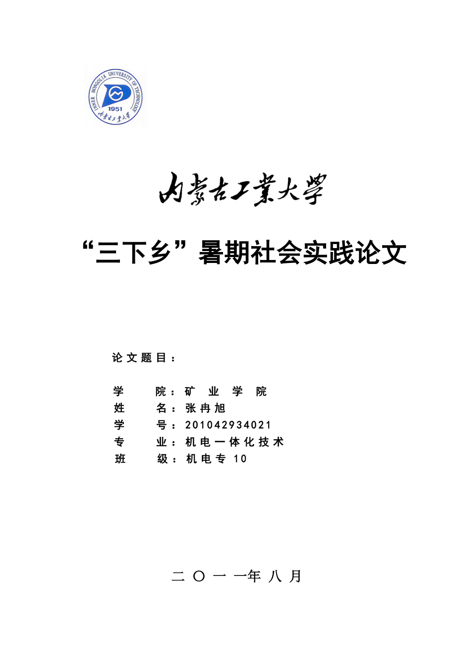 暑假社会实践报告——关于全县农村医疗卫生状况的调查报告[1].doc_第1页