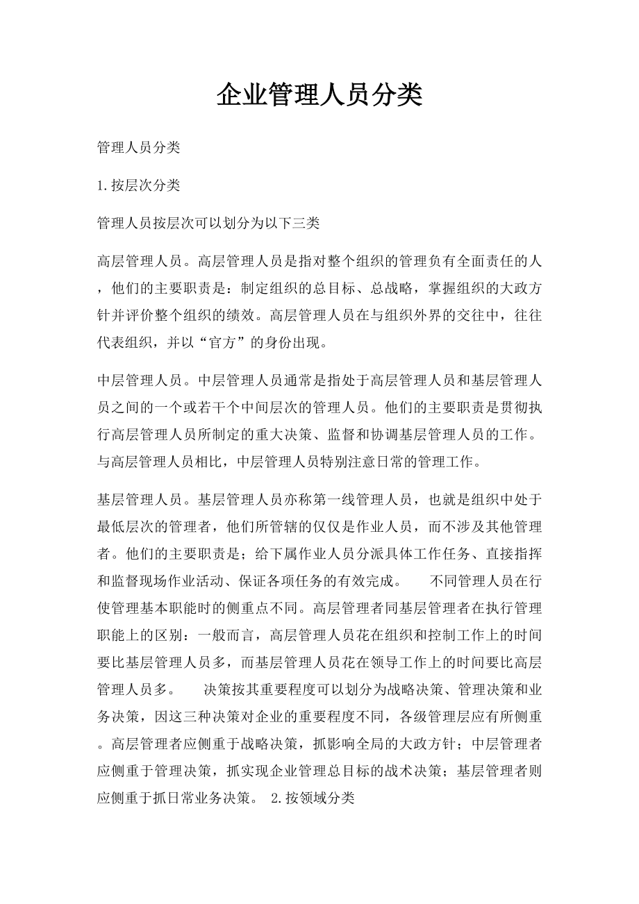 企业管理人员分类.docx_第1页