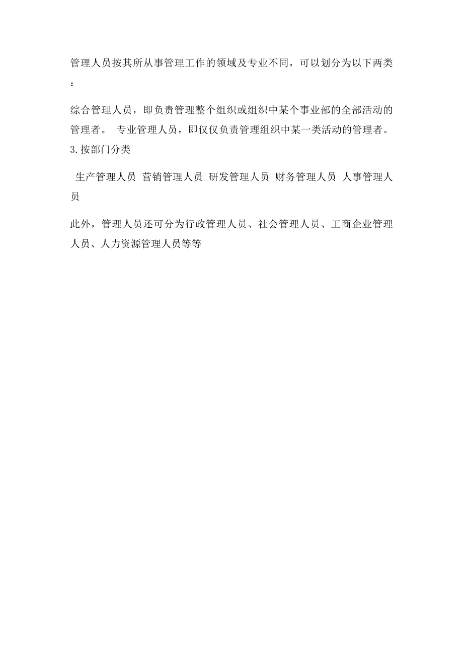 企业管理人员分类.docx_第2页