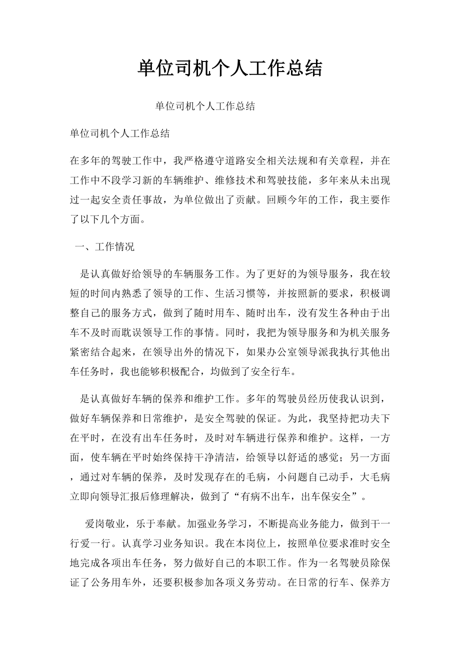 单位司机个人工作总结.docx_第1页