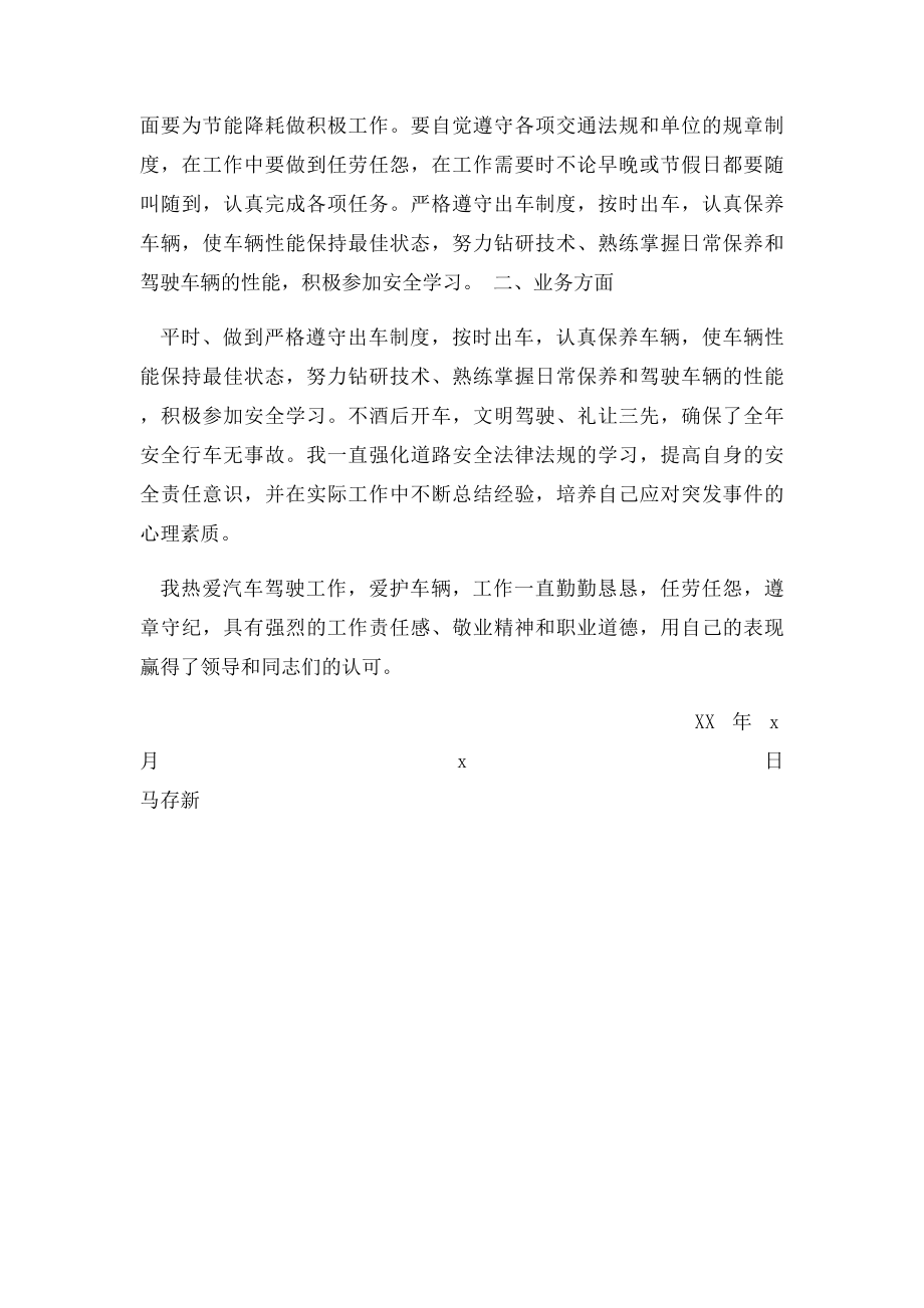 单位司机个人工作总结.docx_第2页