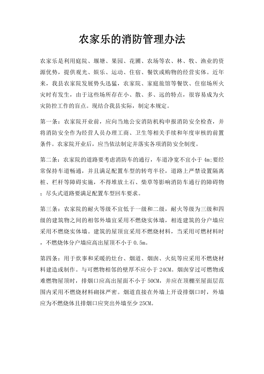 农家乐的消防管理办法.docx_第1页